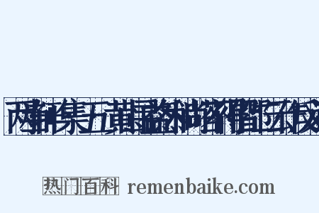 两当轩+集·五·黄山寻益然和尚塔不得偕邵二云作反义词是什么意思的图片